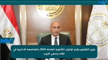 وزير التعليم يكرم أوائل الثانوية العامة 2025 بالعاصمة الإدارية في لقاء رسمي قريب